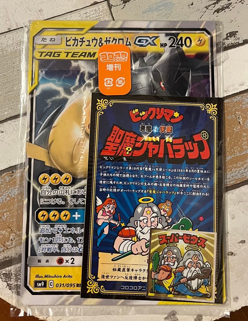 ピカチュウ&ゼクロムGX ジャンボカード　コロコロアニキ　未開封　スーパーゼウス