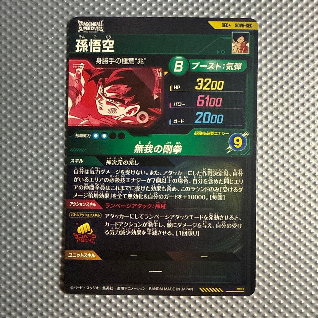 ドラゴンボール　ダイバーズ　sdv8-sec パラレル　孫悟空