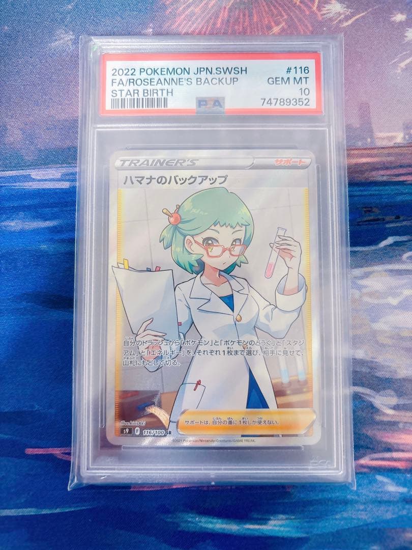 【PSA10】 ハマナのバックアップ SR スターバース