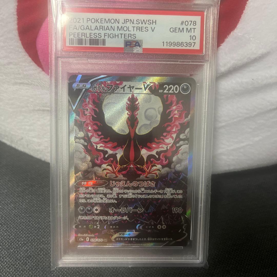 ピ*ー様 ガラルファイヤーV　PSA10