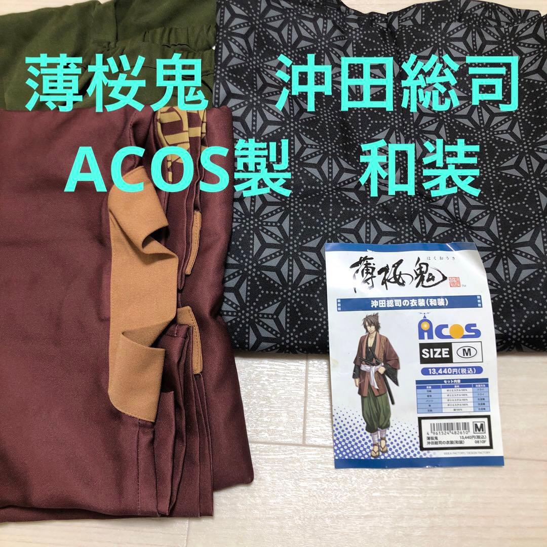ACOS製　薄桜鬼　沖田総司　和装　Mサイズ　コスプレ衣装　着物