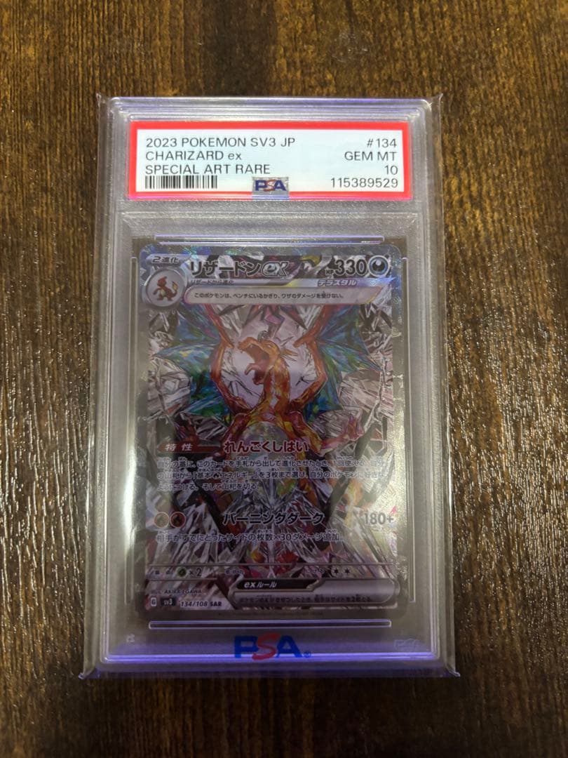 ポケモンリザードンex SAR SV3 黒炎の支配者 134/108 PSA10