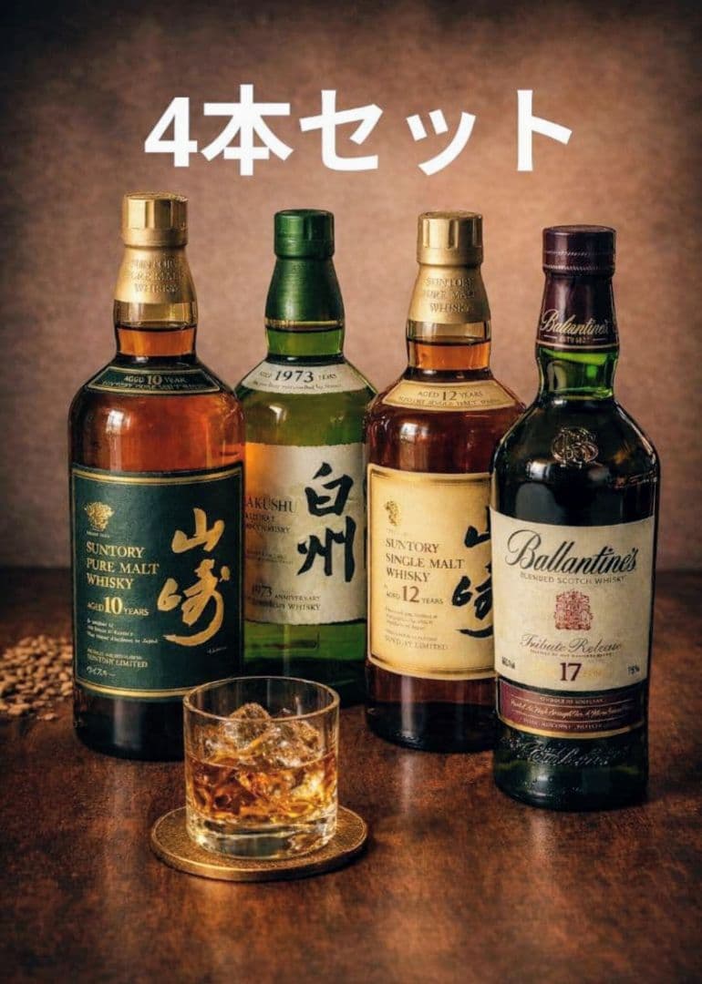 超お得♡4本セット★【 スコッチウイスキー／ 白州 ／ 山崎12年・10年】