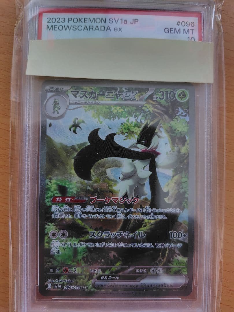 ポケモンカードゲーム SAR マスカーニャ PSA 10