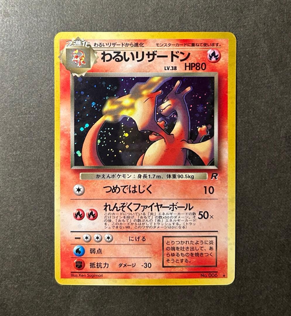 ★旧裏 わるいリザードン美品　第4弾拡張パック ロケット団★ 赤艶　全面ホロ弱