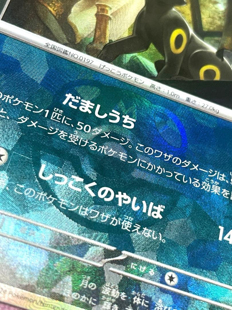ブラッキー 092/187 マスターボールミラー
