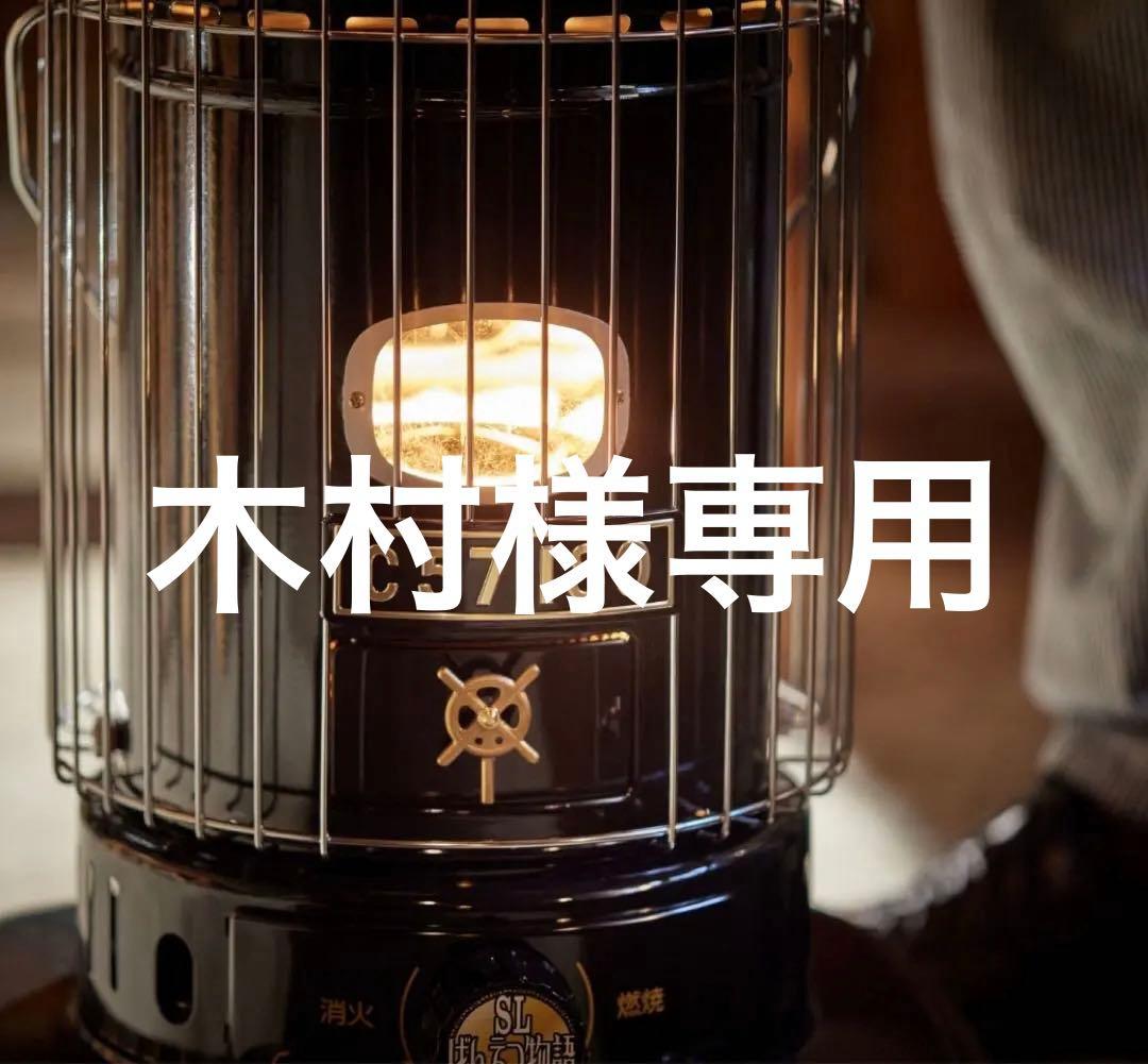 コロナ ストーブSLばんえつ物語 C57180 専用バッグ付き　新品未使用