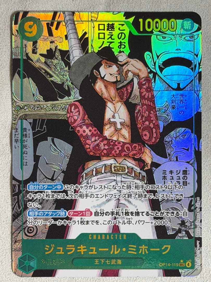 ワンピースカード　蒼海の七傑　ジュラキュール・ミホーク コミパラ