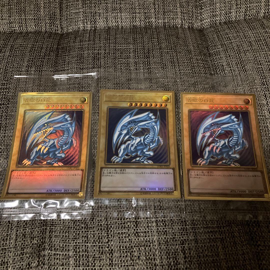 (未開封)青眼の白龍【プレミアムゴールド】{LGB1-JPS02}3枚セット