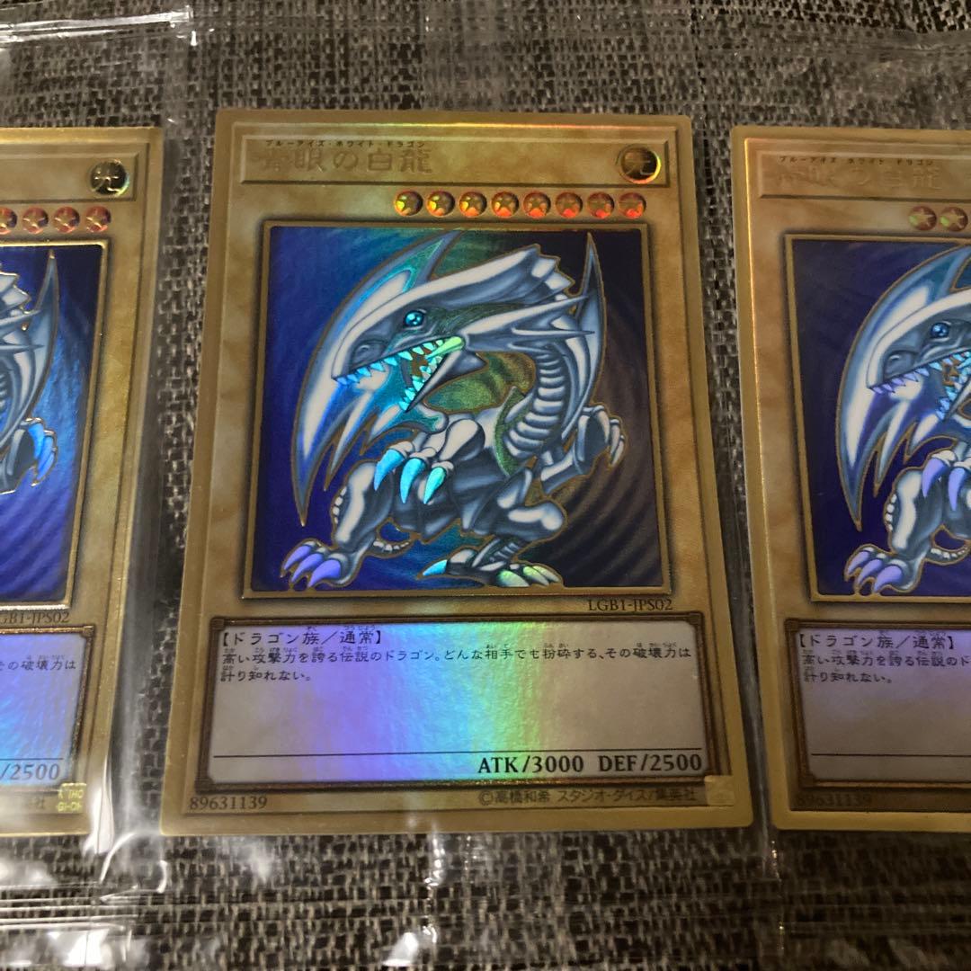 (未開封)青眼の白龍【プレミアムゴールド】{LGB1-JPS02}3枚セット