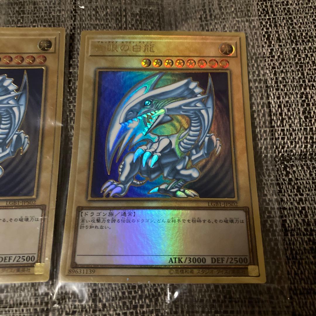 (未開封)青眼の白龍【プレミアムゴールド】{LGB1-JPS02}3枚セット