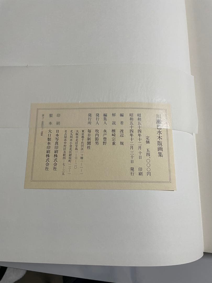 川瀬巴水 木版画集 毎日新聞社 画集 木版画 昭和54年 1979年