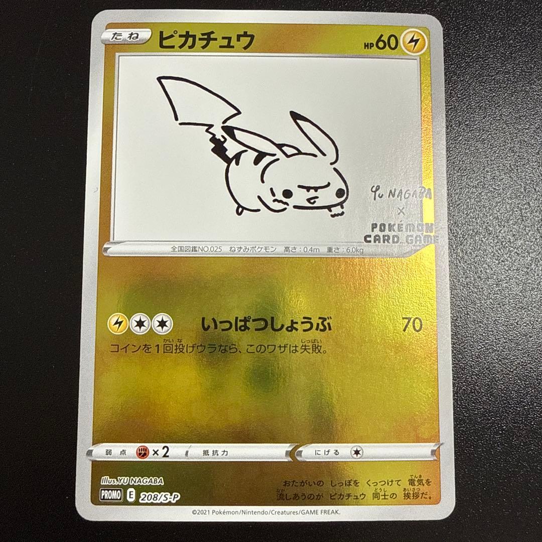 ナガバのピカチュウ