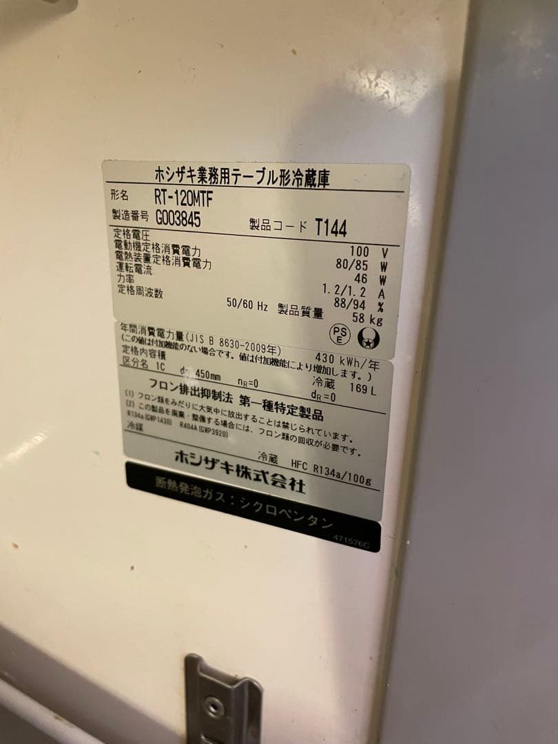 HOSHIZAKI 業務用冷蔵庫 RT-120MTF