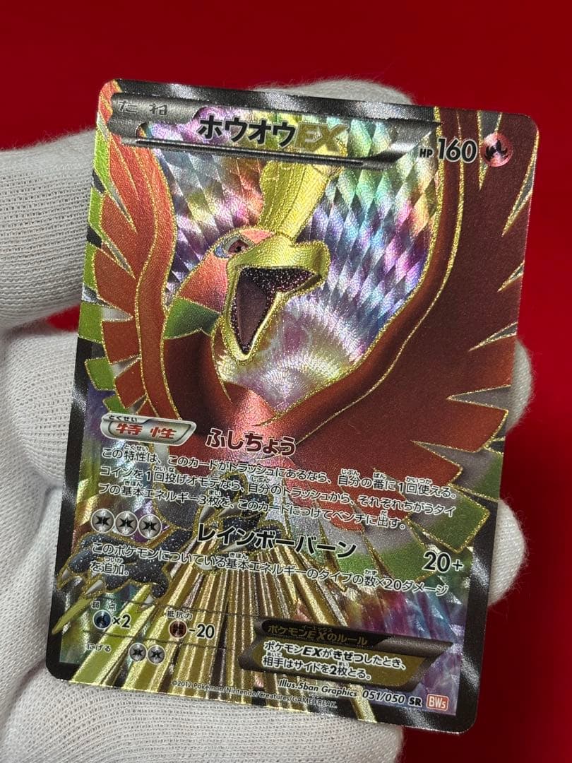 【超超希少】1st/アンリミ ホウオウEX SR BW5 リューノブレード