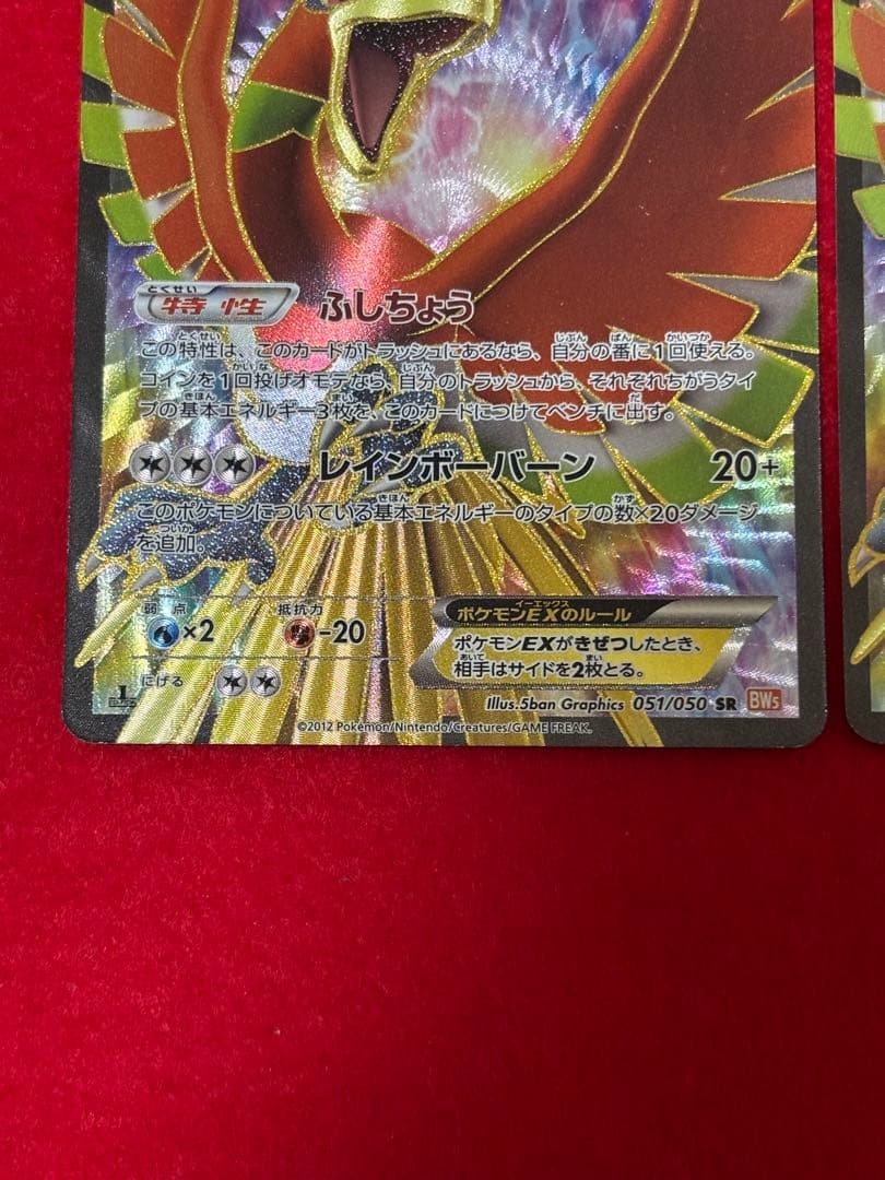 【超超希少】1st/アンリミ ホウオウEX SR BW5 リューノブレード