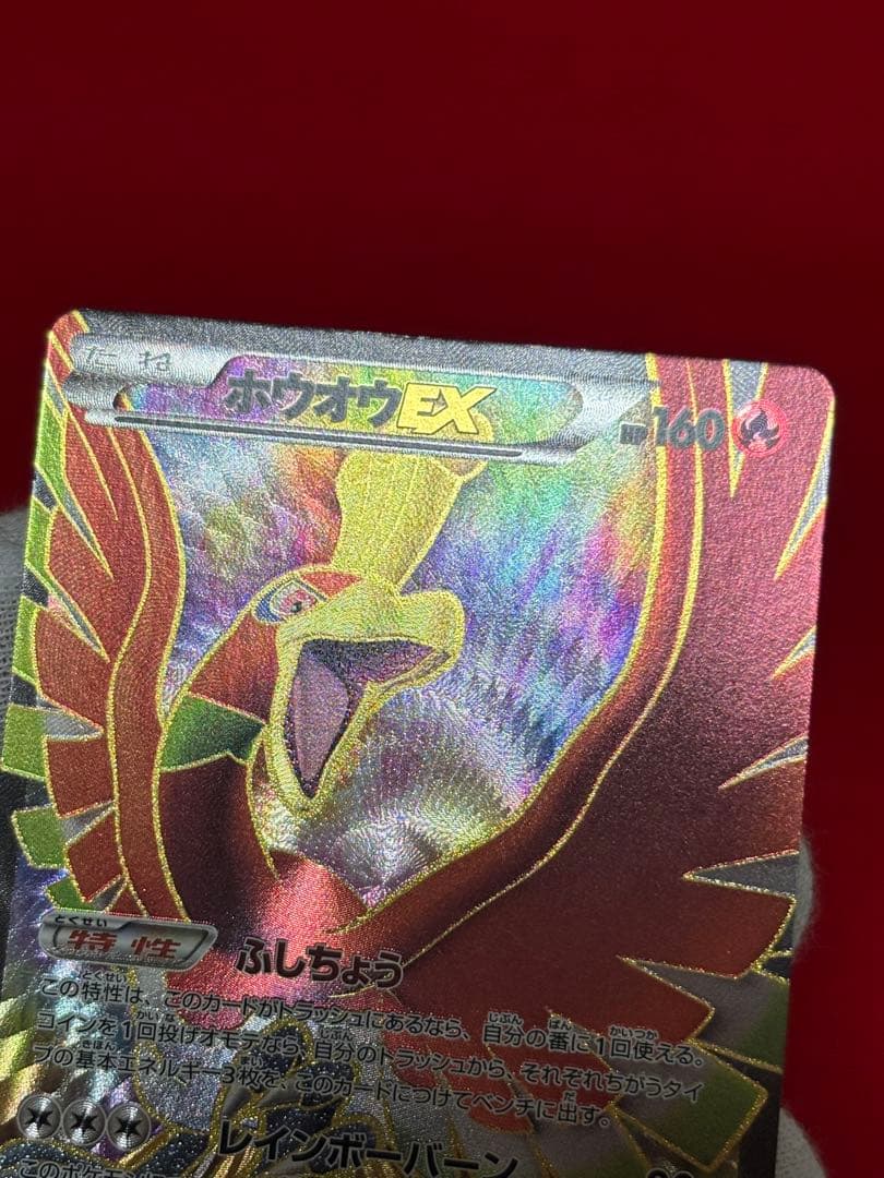 【超超希少】1st/アンリミ ホウオウEX SR BW5 リューノブレード