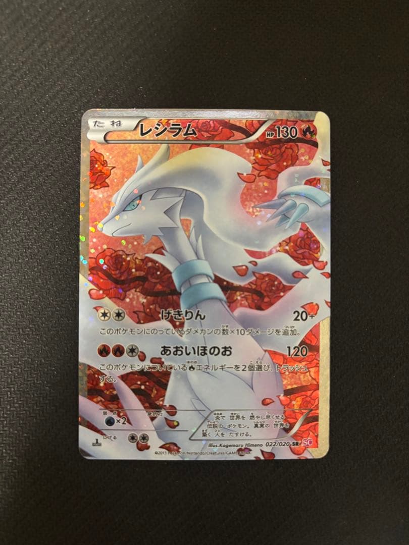 レシラム SR 022/020 シャイニーコレクション