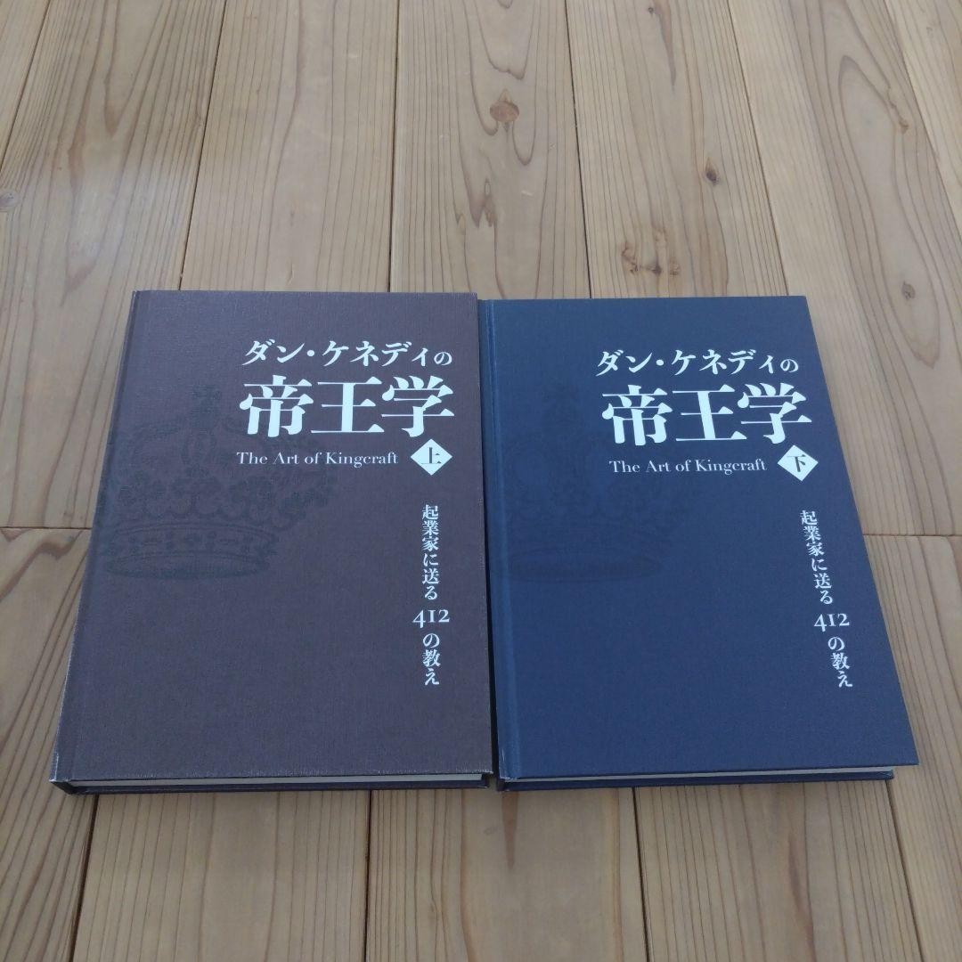 ダンケネディの帝王学　上下巻