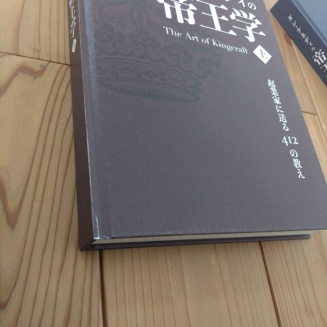 ダンケネディの帝王学　上下巻