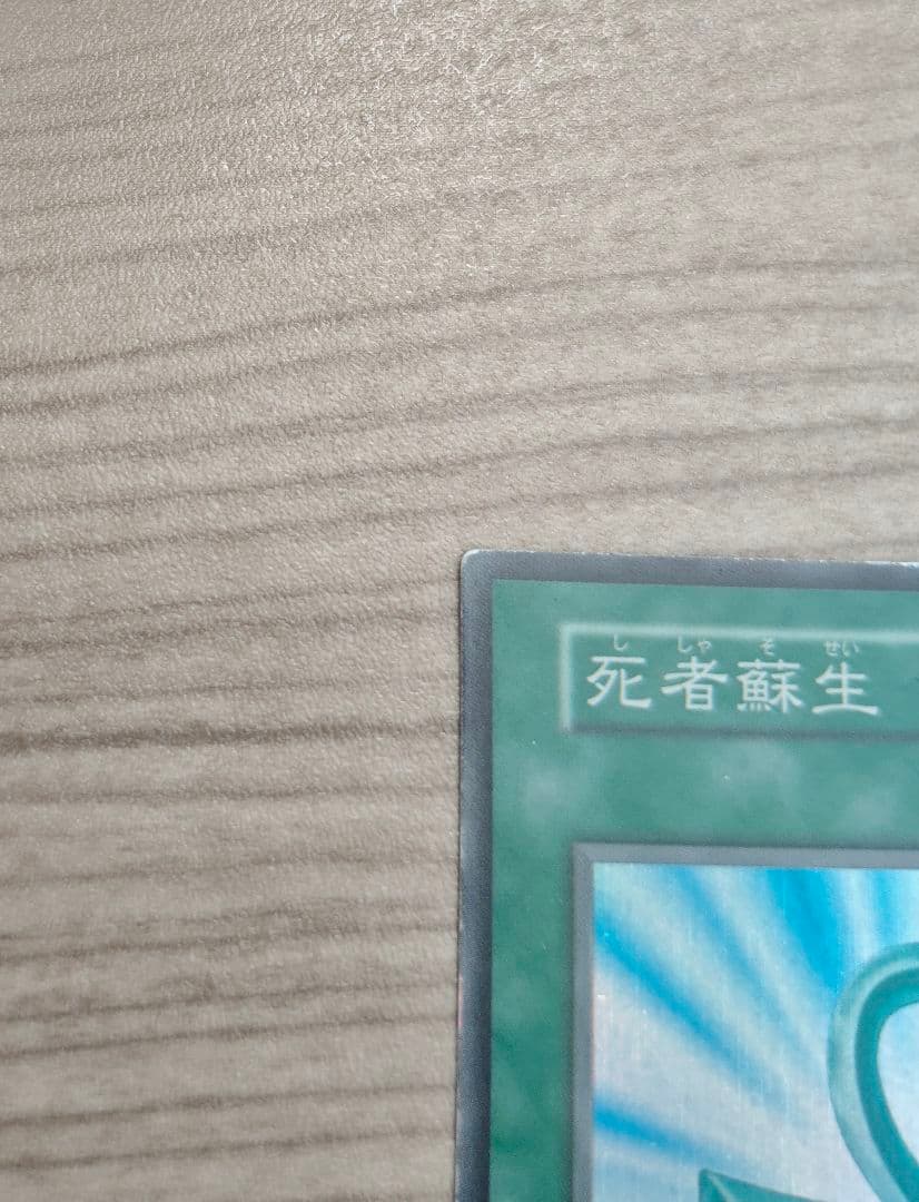 死者蘇生　初期　スーパーレア