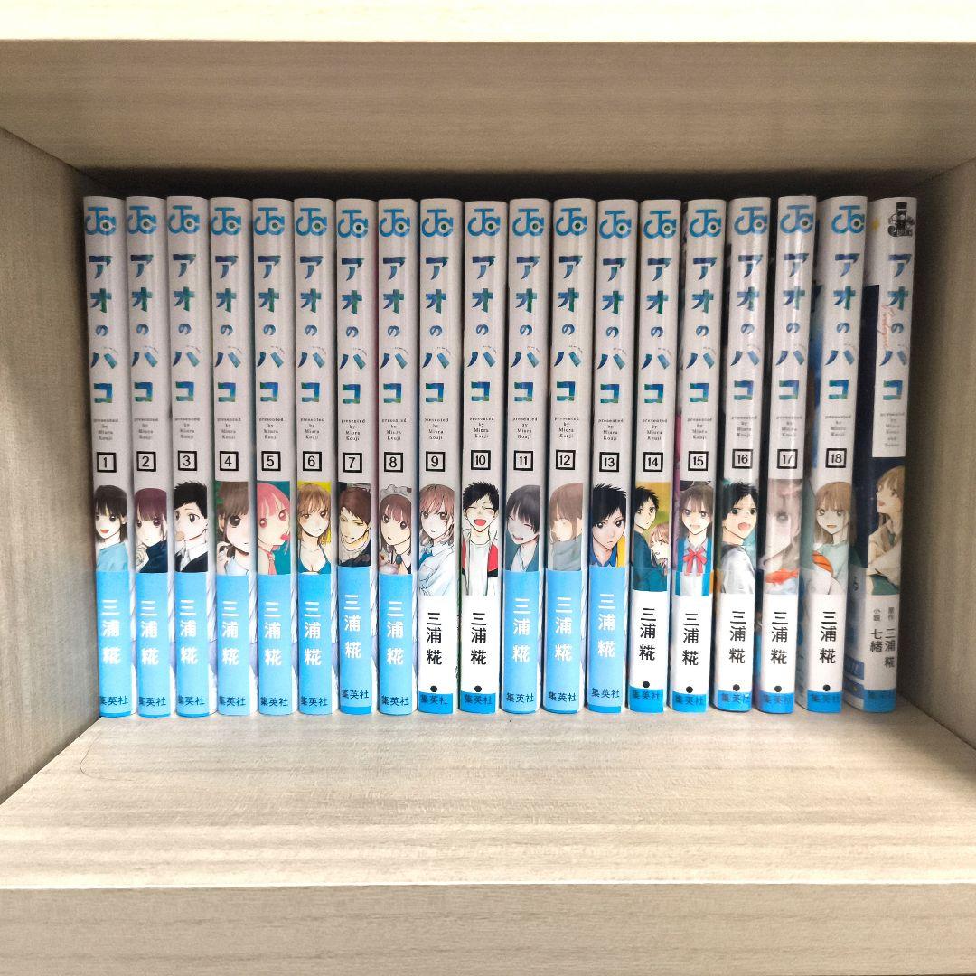 アオのハコ 全18巻セット+小説