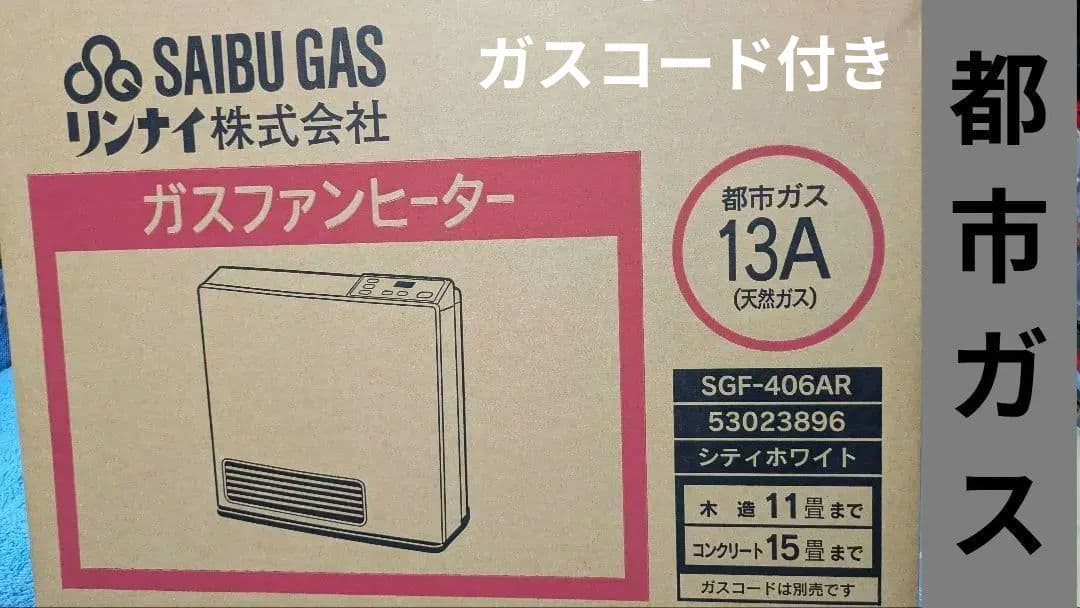 【新品未使用品】　ガスファンヒーター　リンナイ　都市ガス　ガスホース付 西部ガス