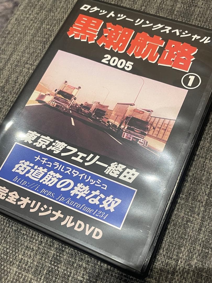 まさ　街道筋の粋な奴　ナチュラルスタイリッシュ　DVD デコトラ　由加丸