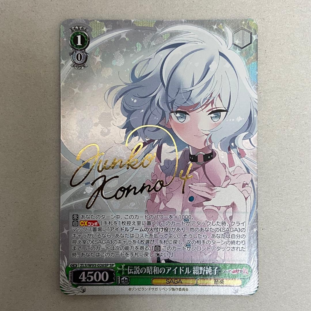 ヴァイスシュヴァルツ ゾンビランドサガ R 伝説の昭和のアイドル 紺野純子 SP