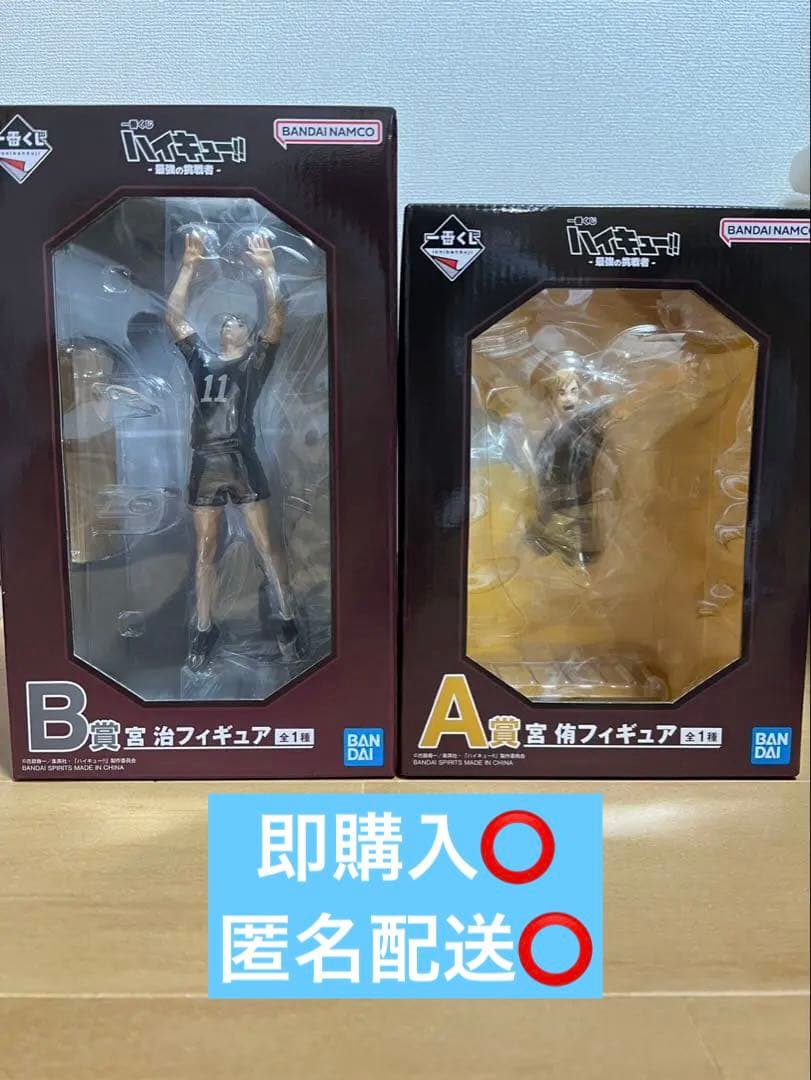 一番くじ ハイキュー!! A賞 宮侑フィギュア B賞 宮治　フィギュア