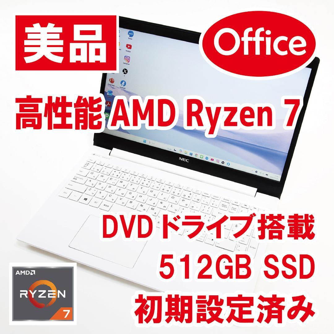 【高性能Ryzen7／Office／DVD／すぐ使える】NEC LAVIE