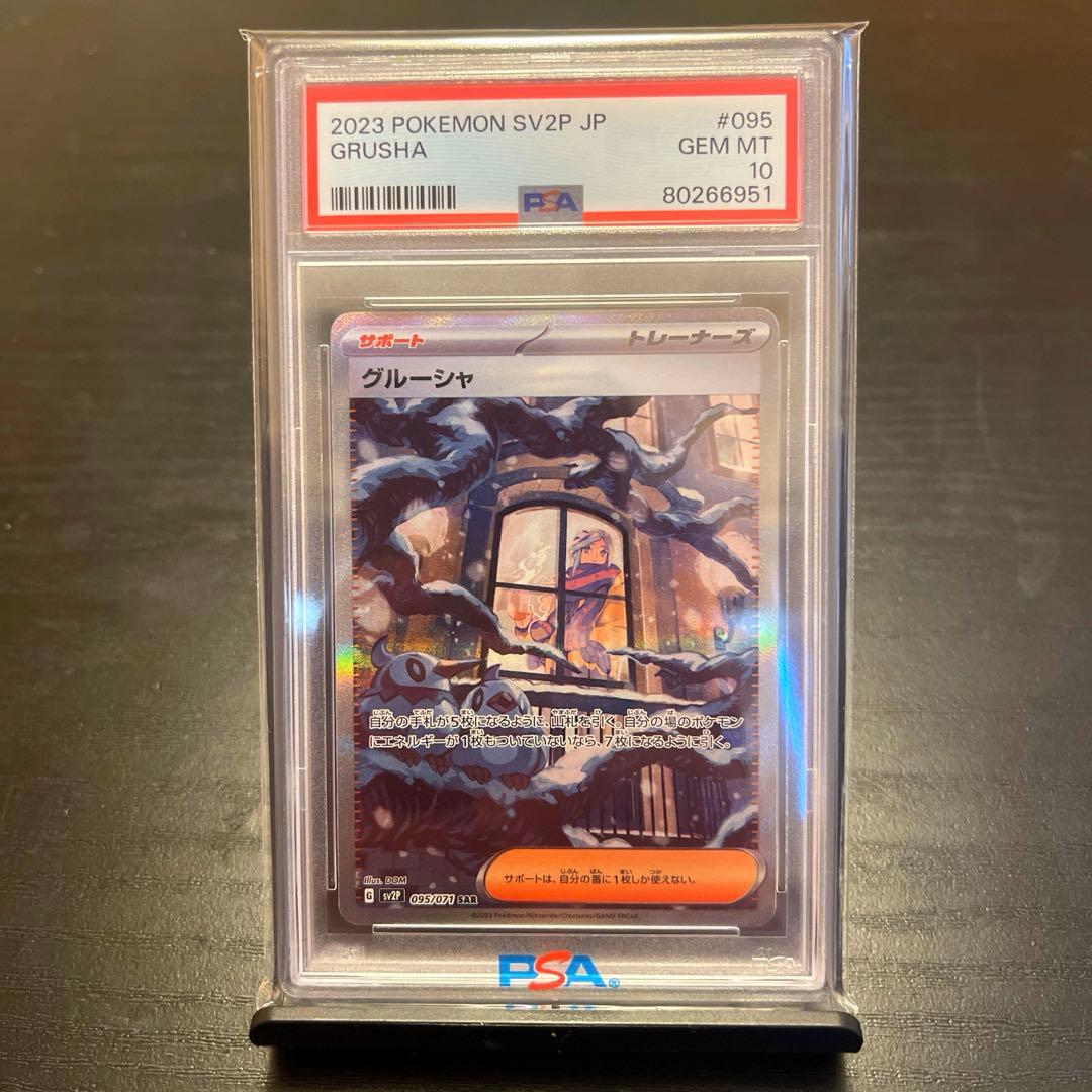 【PSA10】グルーシャSAR SV2P スノーハザード 095/071