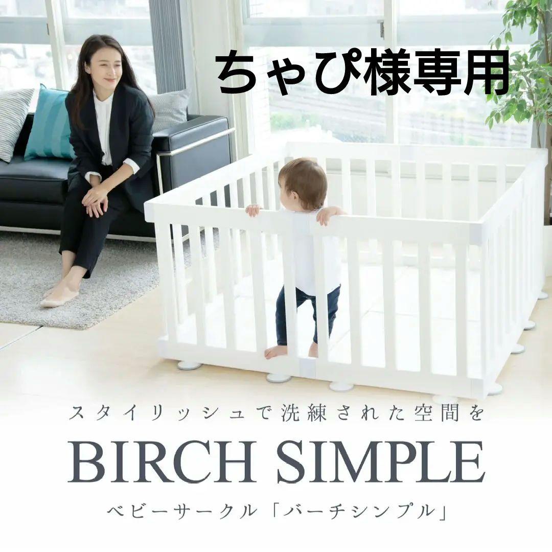【ちゃぴ】アイファム ifam ベビーサークル　バーチシンプル 8枚セット