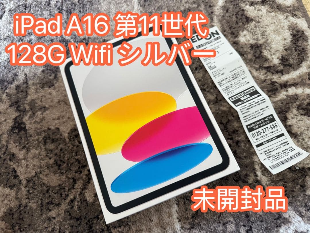 Apple iPad（第11世代）128GBWi-Fiモデル11インチ シルバー