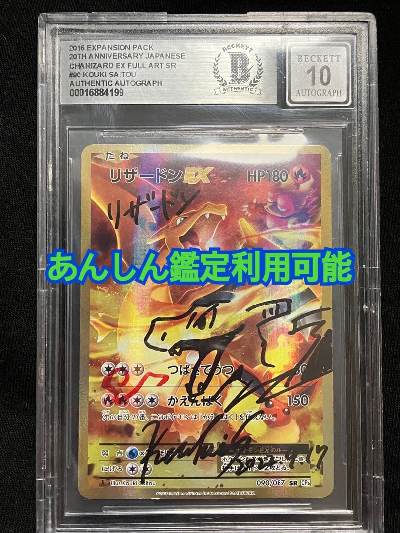 リザードンEX 20th 斉藤コーキ　直筆サイン　ポケカ　BGS10 PSA10