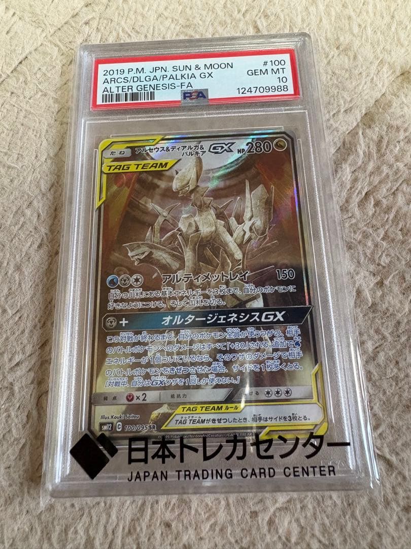 アルセウス&ディアルガ&パルキアgx psa10