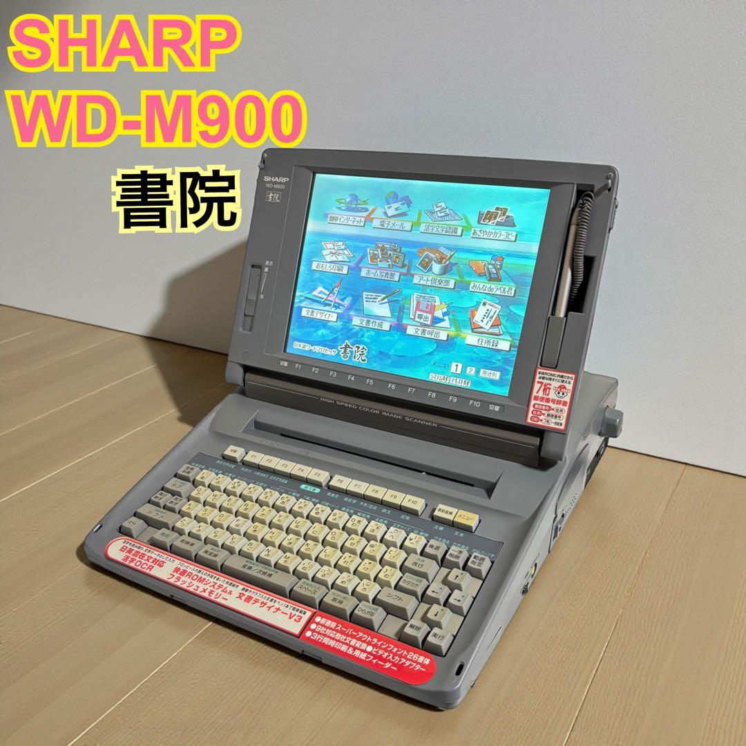 【ジャンク】SHARP シャープ WD-M900 ワードプロセッサ 書院