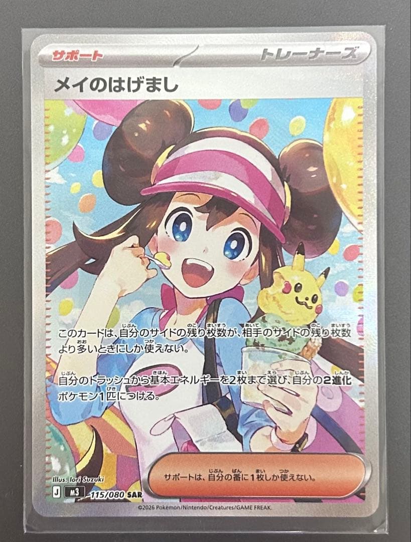 メイのはげまし SAR 115/080 ポケモンカード メイのはげまし SAR