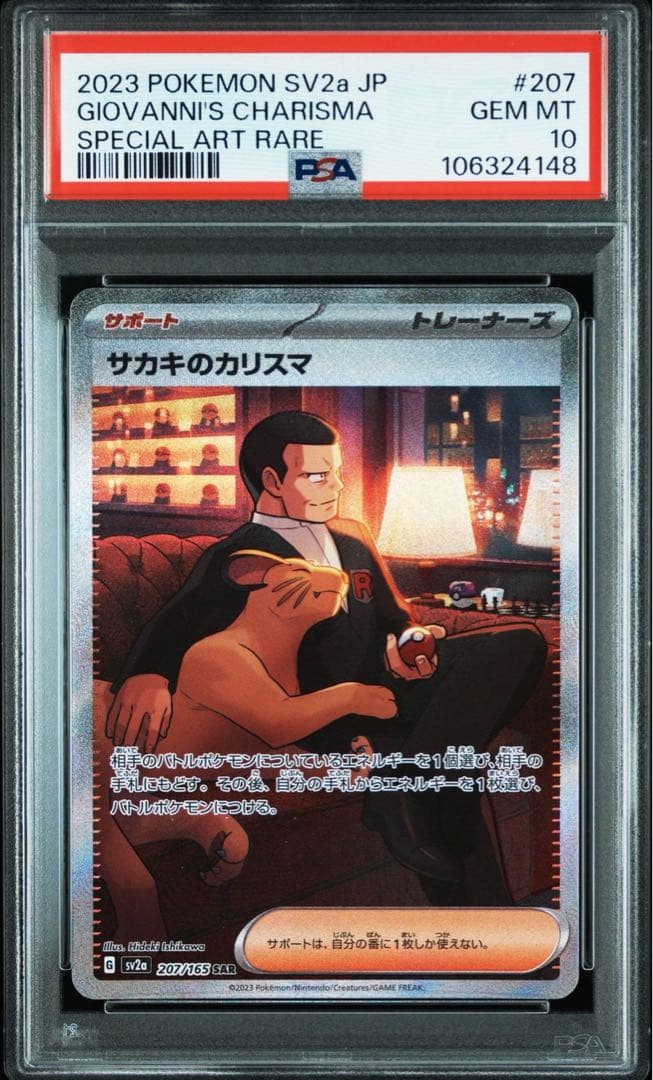 【PSA10】サカキのカリスマ　SAR ポケモンカード151