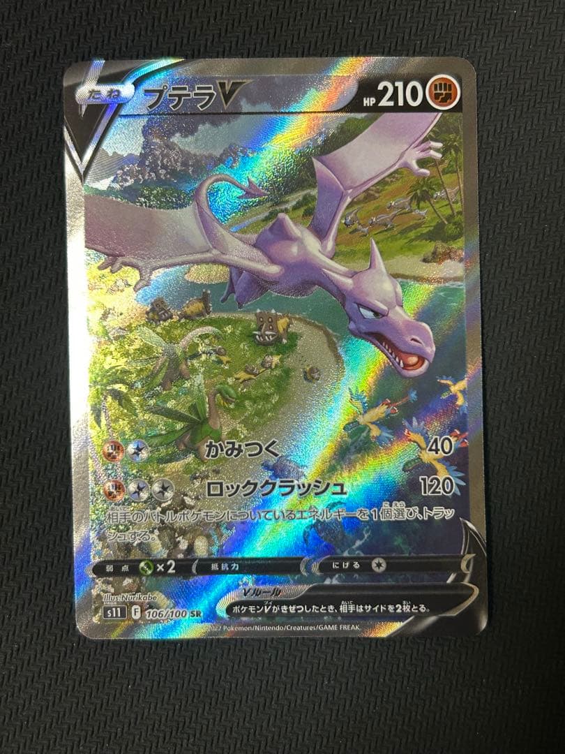 ポケモンカード　プテラV SA S11ロストアビス 106/100