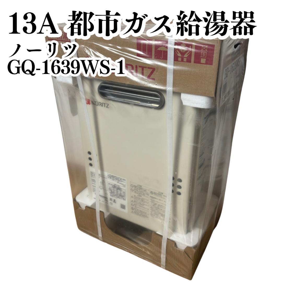 【新品未開封】ノーリツ 都市ガス給湯器 GQ-1639WS-1
