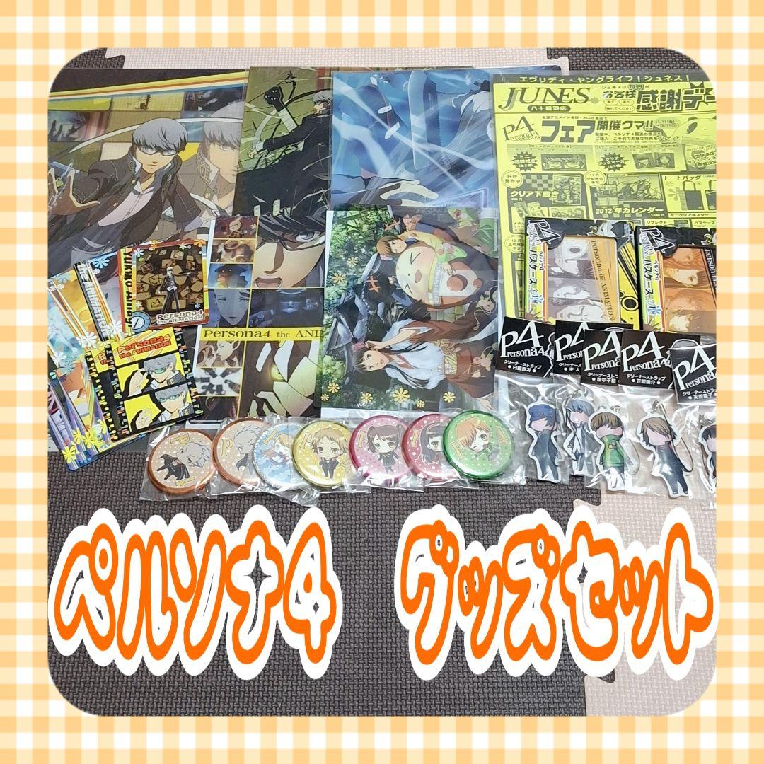 ペルソナ4　グッズセット