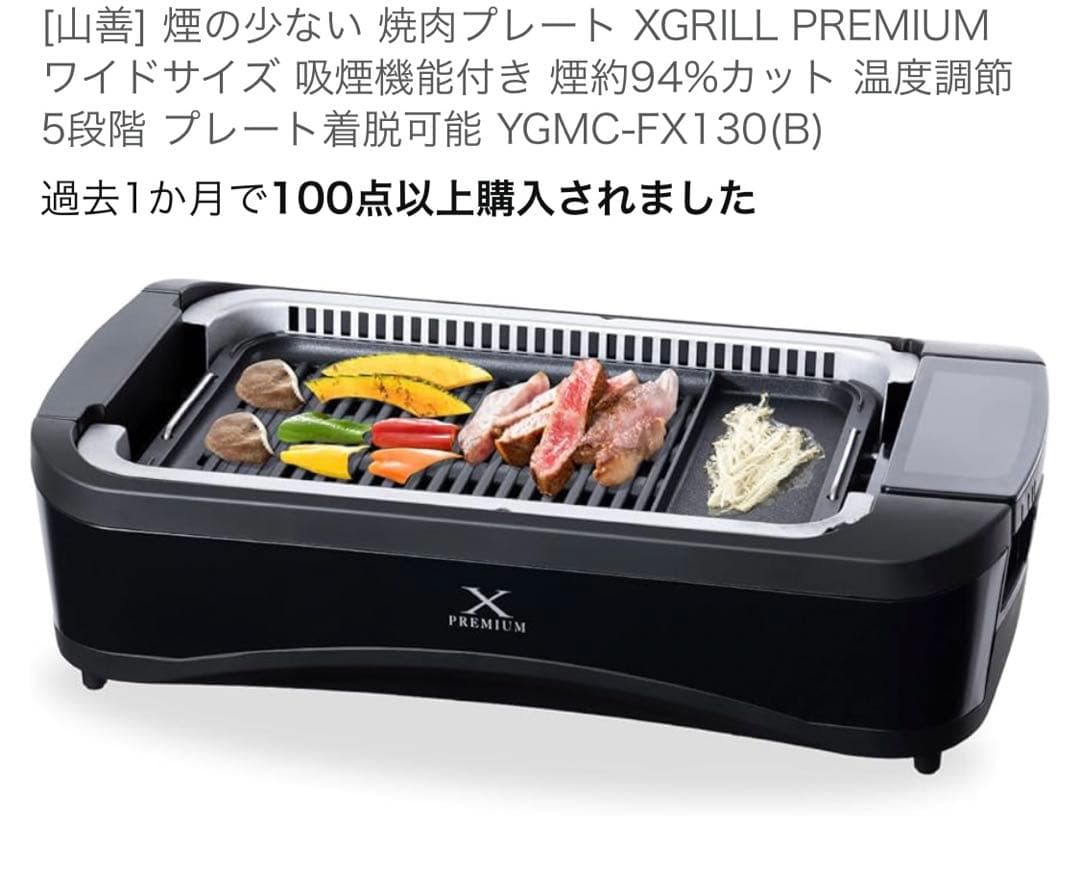 山善 ホットプレート 吸煙