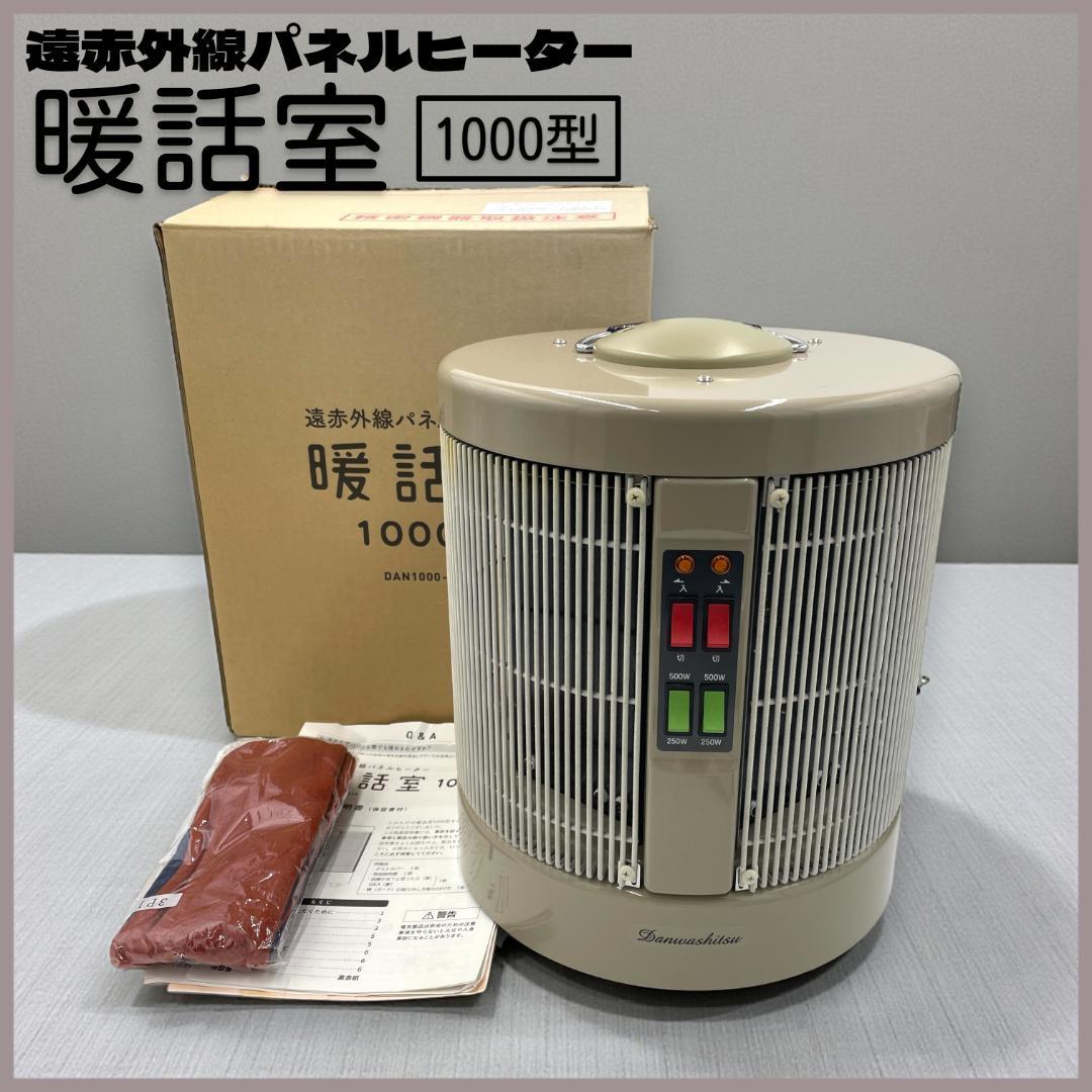 【美品】360°暖かい!! 遠赤外線パネルヒーター/暖話室1000型/ 6~9畳