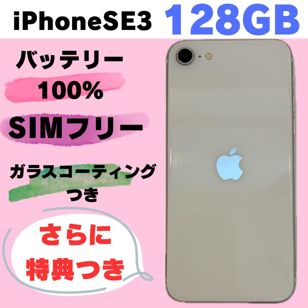 iPhone SE3 128GB SIMフリー#1165