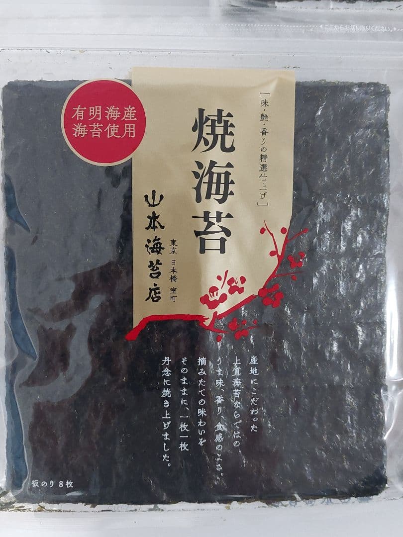 有明海産　山本海苔(焼海苔）　8枚入❌30袋
