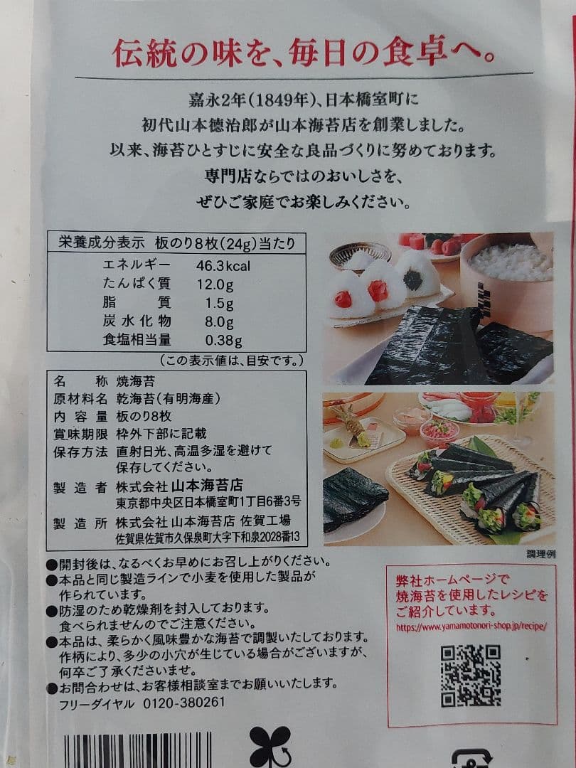 有明海産　山本海苔(焼海苔）　8枚入❌30袋