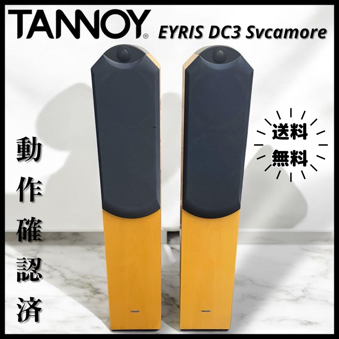 【送料無料】TANNOY EYRIS DC3 Svcamore 高級スピーカー
