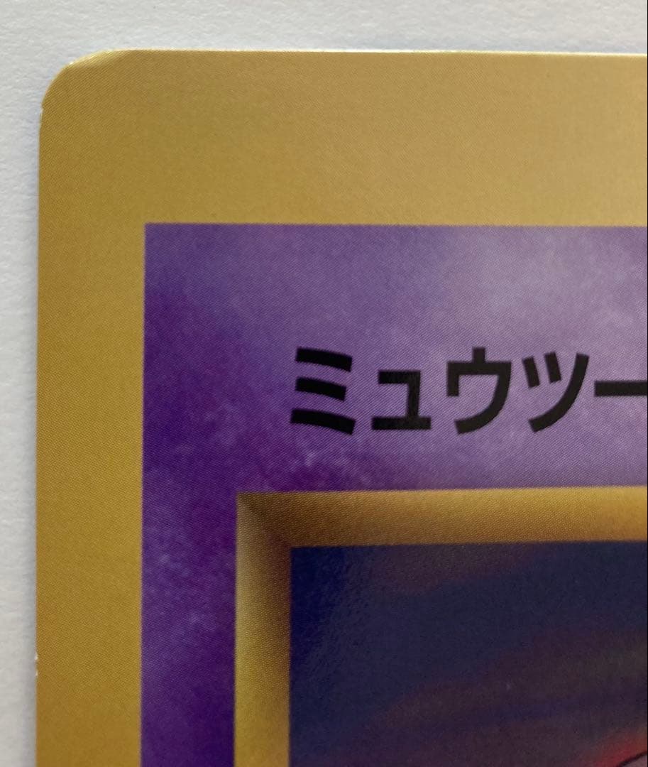 コロコロコミック　5月号付録　ポケモンスペシャルジャンボカード　ミュウツーの逆襲