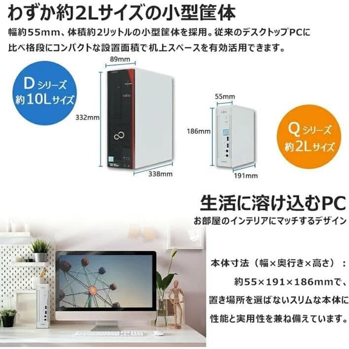 お得なミニデスクトップ＋液晶セット FUJITSU ESPRIMO Q558/B